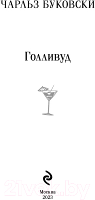 Книга Эксмо Голливуд. Магистраль (Буковски Ч.)