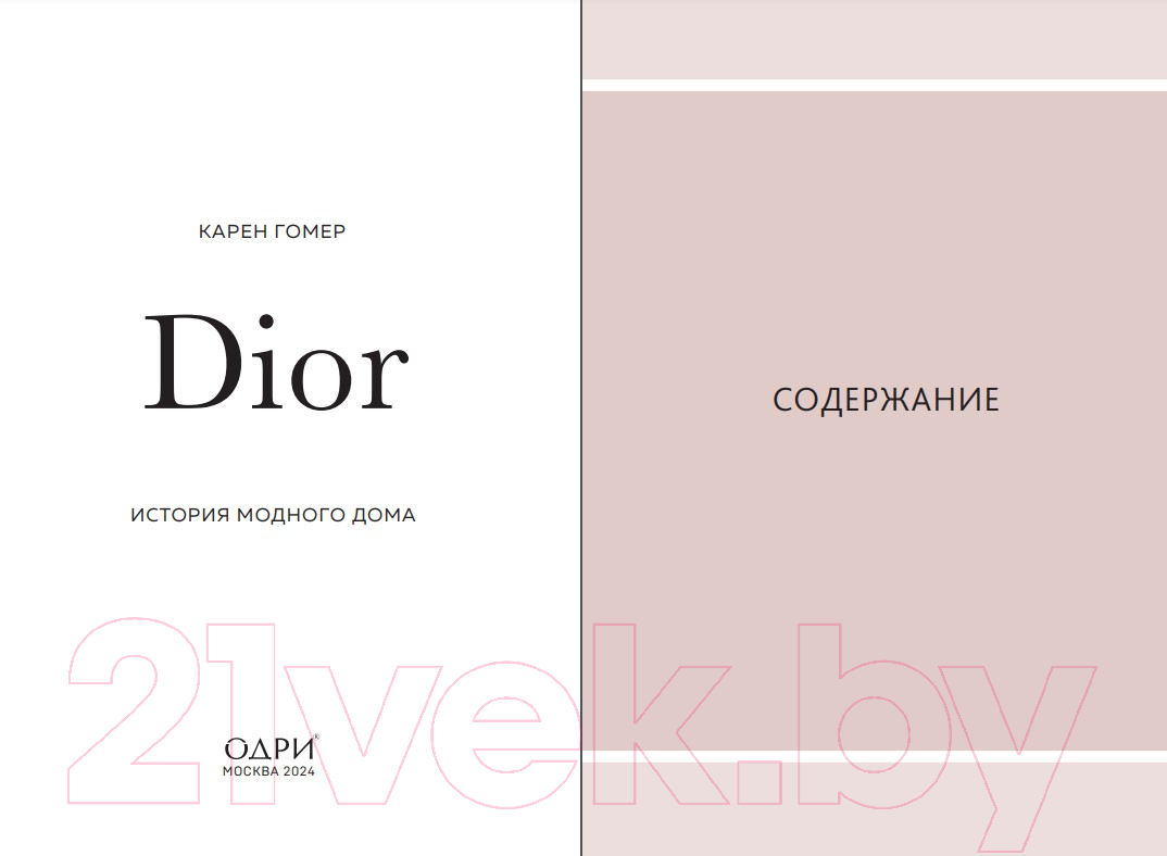 Одри Dior. История модного дома Гомер К. Книга купить в Минске, Гомеле,  Витебске, Могилеве, Бресте, Гродно