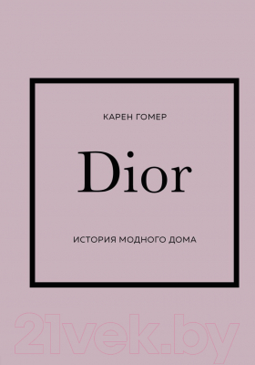 Книга Одри Dior. История модного дома (Гомер К.)