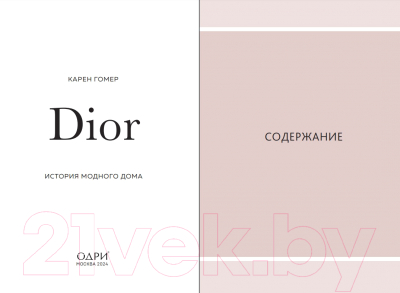 Книга Одри Dior. История модного дома (Гомер К.)