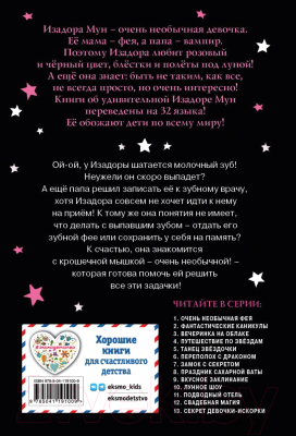 Книга Эксмо Зубная фея (Манкастер Г.)