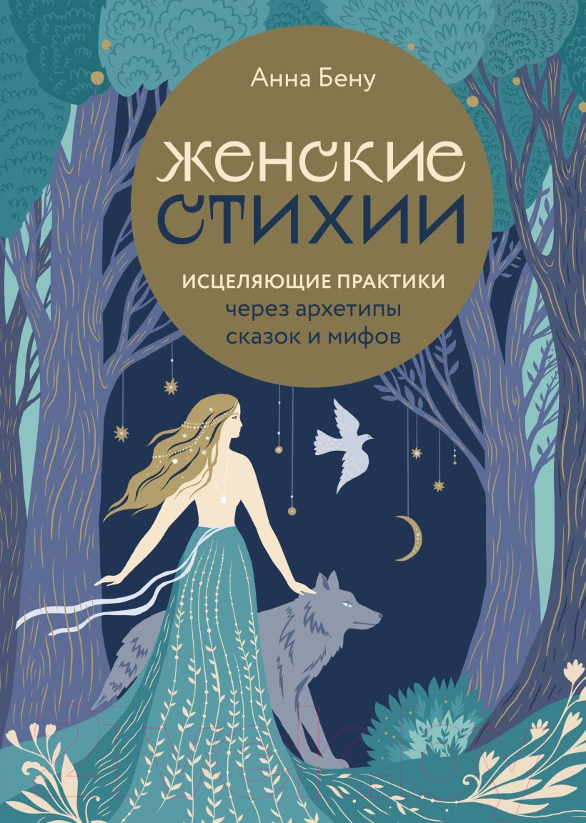 Нехудожественная книга Эксмо Женские стихии. Исцеляющие практики (Бену А.)