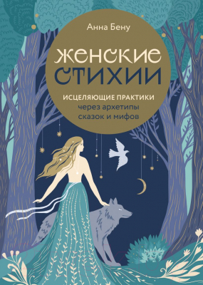 Книга Эксмо Женские стихии. Исцеляющие практики (Бену А.)