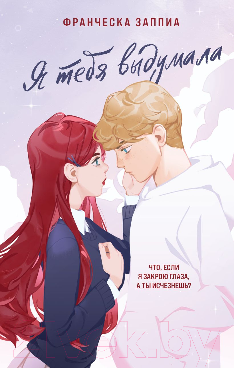 Художественная книга Like Book Я тебя выдумала (Заппиа Ф.)