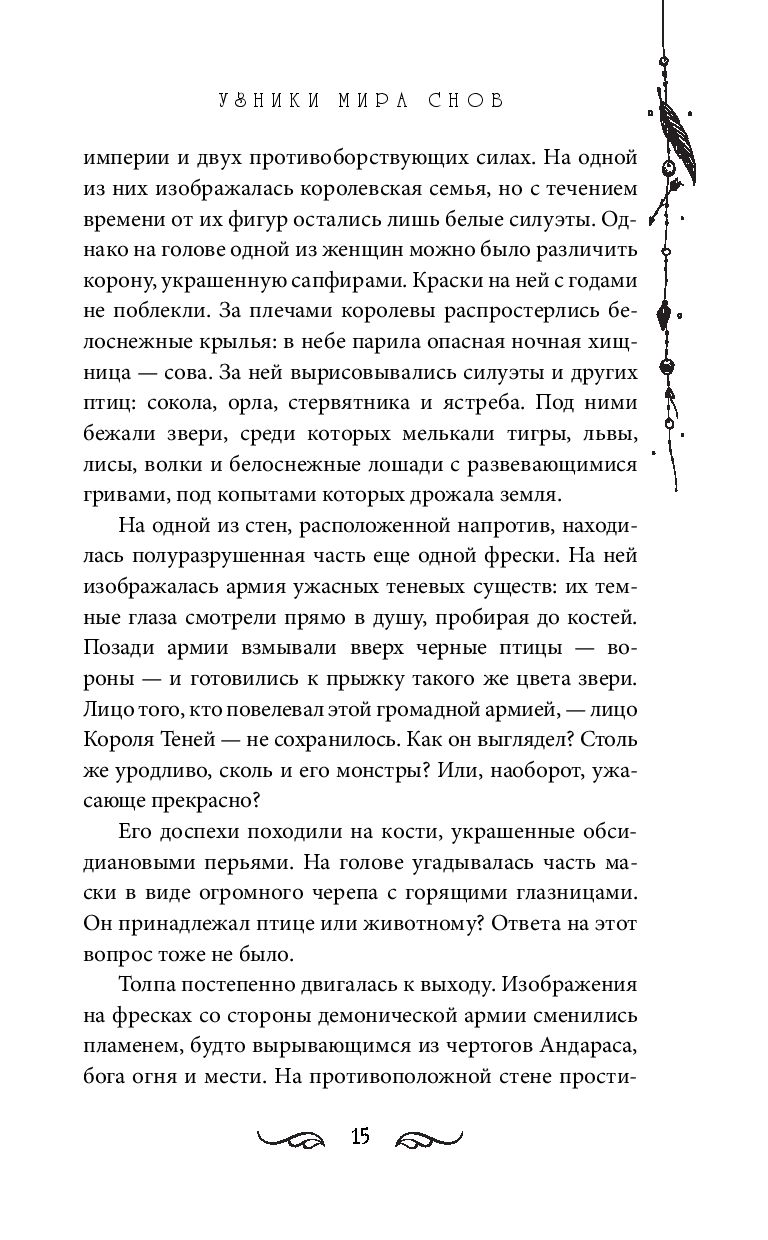 Художественная книга FreeDom Узники мира снов (Нордсвей Т.) — фото 4