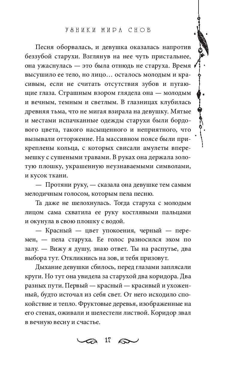 Художественная книга FreeDom Узники мира снов (Нордсвей Т.) — фото 6