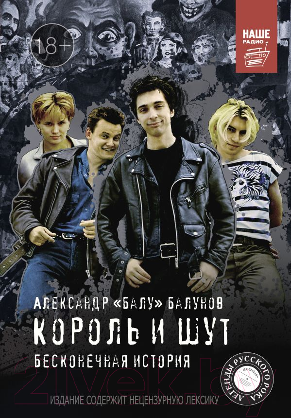 Нехудожественная книга АСТ Король и Шут. Бесконечная история (Балунов А.)
