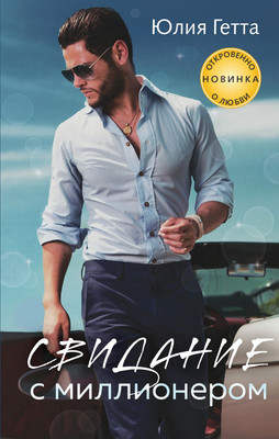 

Книга, Свидание с миллионером