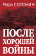 Книга Яуза-пресс После хорошей войны (Солонин М.С.) - 