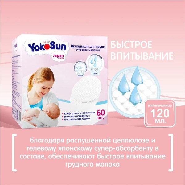 Прокладки для бюстгальтера YokoSun Супервпитывающие (60шт)