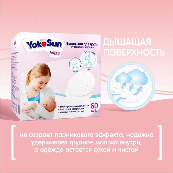 Прокладки для бюстгальтера YokoSun Супервпитывающие (60шт)