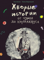 

Энциклопедия, Хворые истории.От чумы до коронавируса