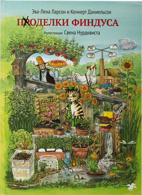Развивающая книга Белая ворона Поделки Финдуса, твердая обложка (Ларсон Эва-Лена, Кеннерт Даниельсон) - 