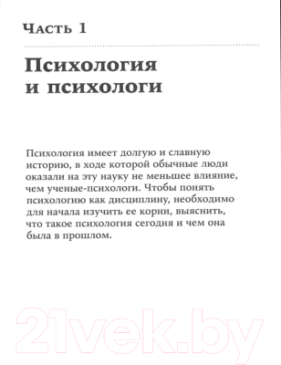 Книга Альпина Взлом психологии. Все психологические теории в одной книге (Мэнн С.)