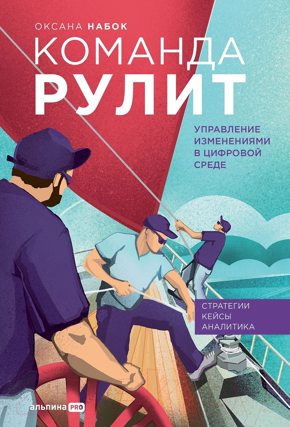 Книга Альпина Команда рулит. Управление изменениями в цифровой среде (Набок О.)
