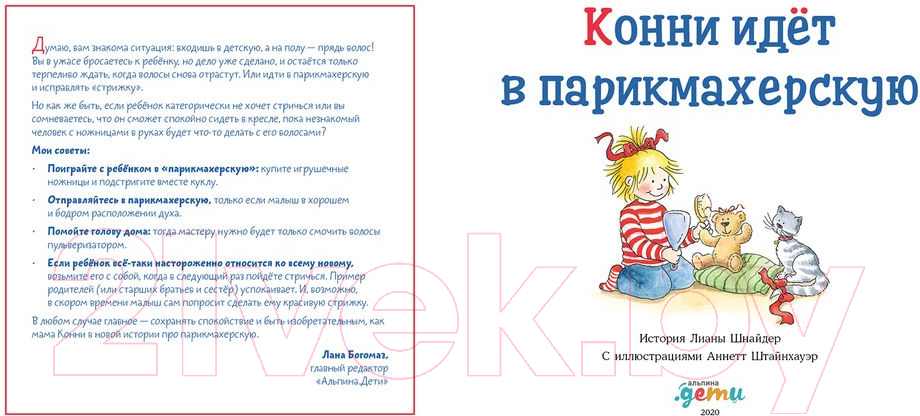 Художественная книга Альпина Конни идет в парикмахерскую (Шнайдер Л.) — фото 4