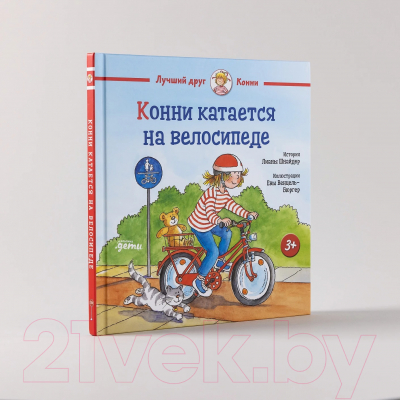 Книга Альпина Конни катается на велосипеде (Шнайдер Л.)