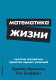 Книга Альпина Математика жизни (Кристиан Б., Гриффитс Т.) - 