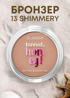 Бронзер Claresa Tanned Honey! тон №13 Shimmery (10г)