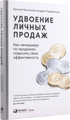 Книга Альпина Удвоение личных продаж (Парабеллум А.)