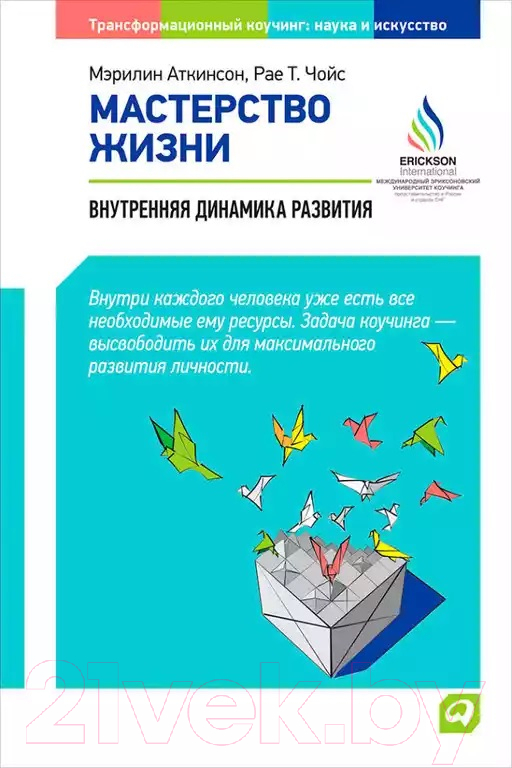 Книга Альпина Мастерство жизни. Внутренняя динамика развития (Аткинсон М.)