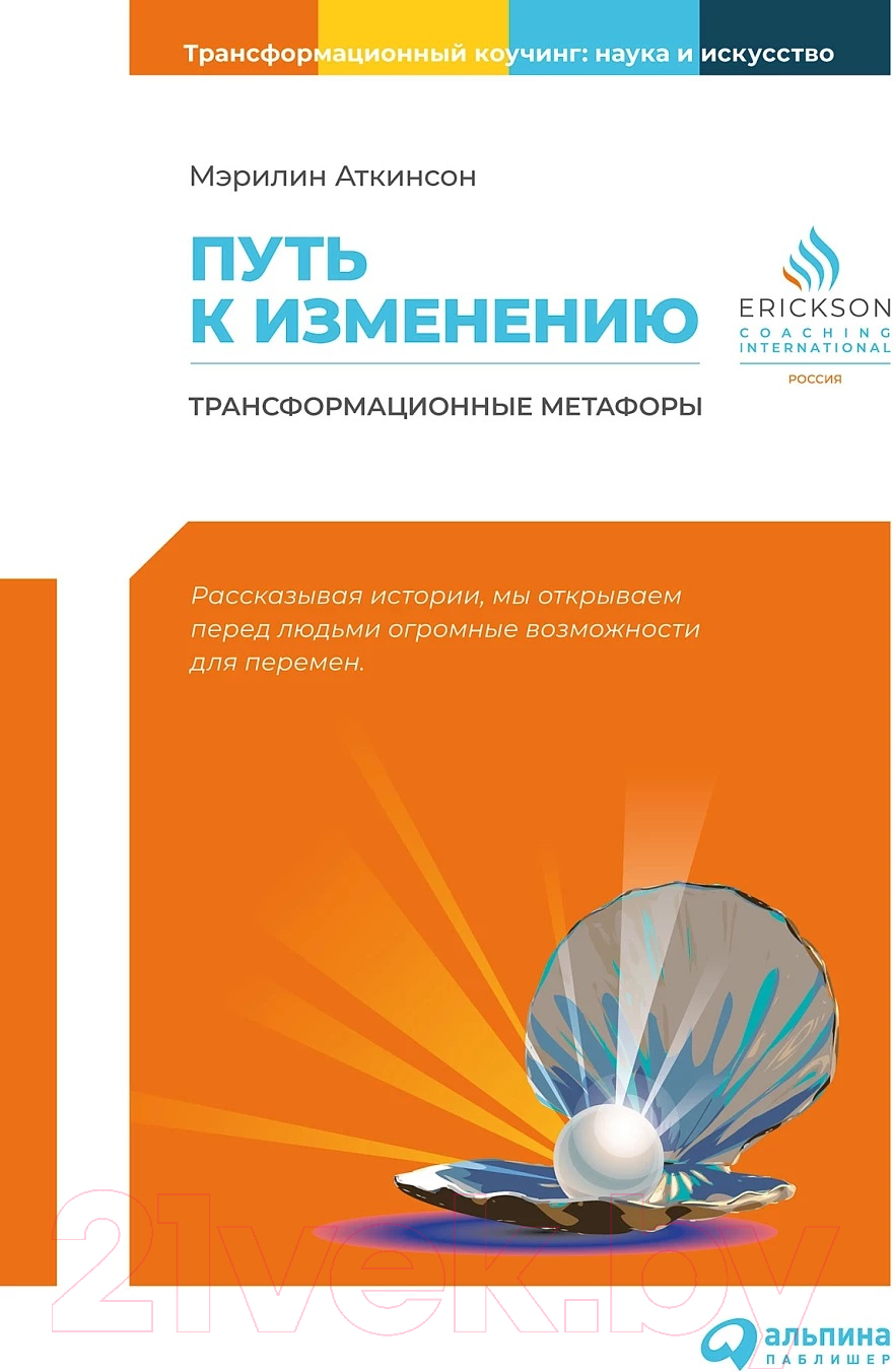 Нехудожественная книга Альпина Путь к изменению. Трансформационные метафоры (Аткинсон М.)