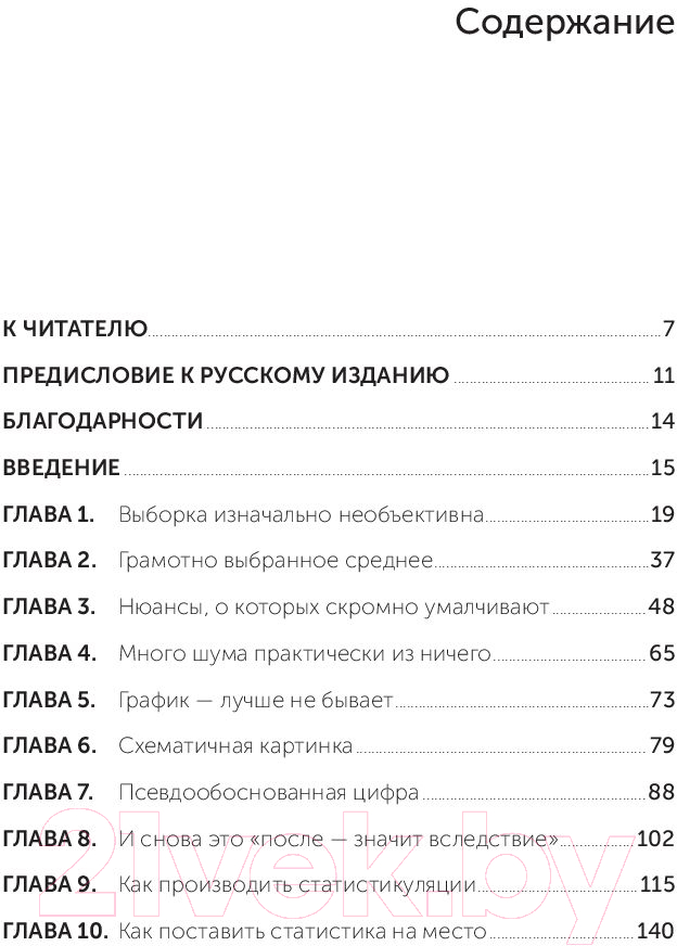 Книга Альпина Как лгать при помощи статистики 2023 (Хафф Д.) — фото 2