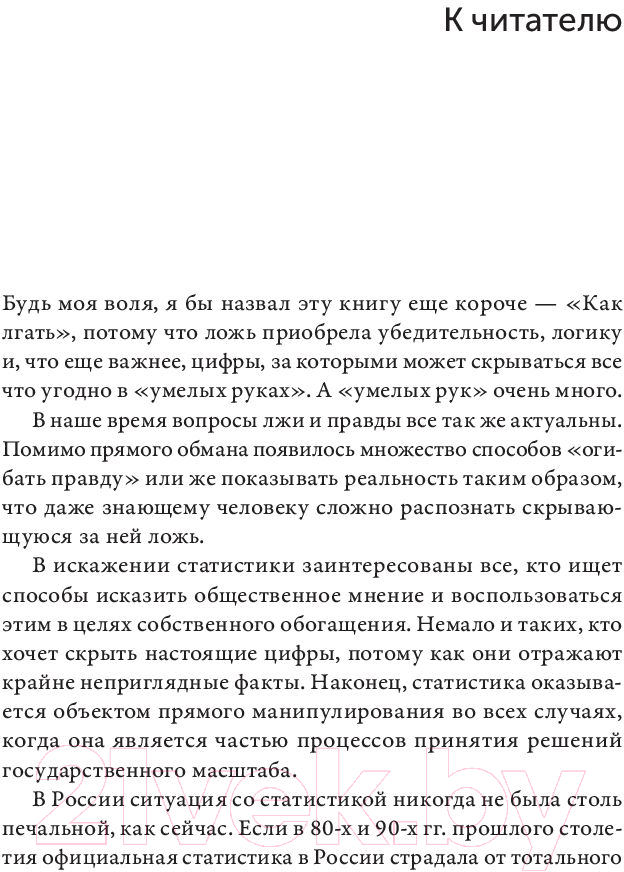 Книга Альпина Как лгать при помощи статистики 2023 (Хафф Д.) — фото 3