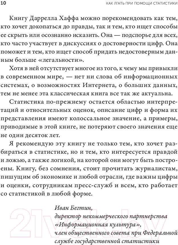 Книга Альпина Как лгать при помощи статистики 2023 (Хафф Д.) — фото 6
