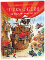Книга Росмэн Приключения на воздушном шаре (Пейшенс Дж.) - 