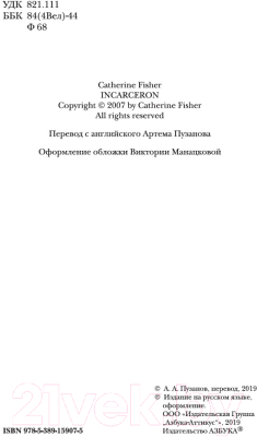 Книга Азбука Инкарцерон / 9785389159075 (Фишер К.)