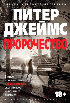 Книга Азбука Пророчество (Джеймс П.)