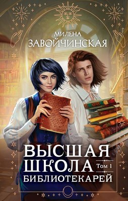 

Книга, Высшая школа библиотекарей. Том 1