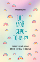 Книга Эксмо Где мой серотонин? Терапевтический дневник для тех, кто устал тр - 