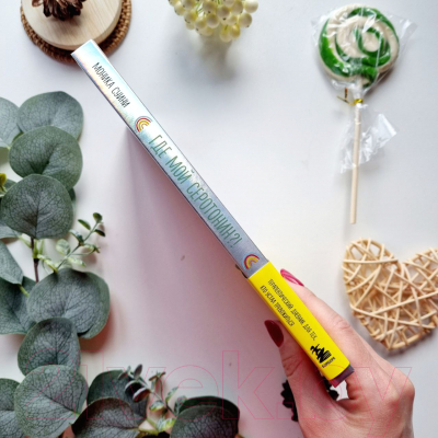 Изображение товара Книга Эксмо Где мой серотонин? Терапевтический дневник для тех, кто устал тр