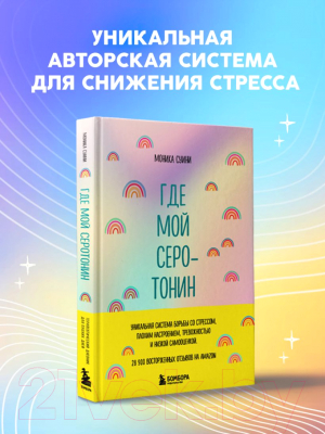 Изображение товара Книга Эксмо Где мой серотонин? Терапевтический дневник для тех, кто устал тр