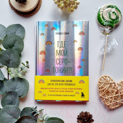 Изображение товара Книга Эксмо Где мой серотонин? Терапевтический дневник для тех, кто устал тр