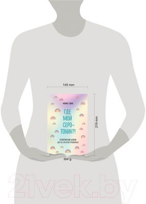 Изображение товара Книга Эксмо Где мой серотонин? Терапевтический дневник для тех, кто устал тр