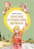 Книга Махаон Опасное путешествие Щепкина (2023) (Вестли А.-К.) - 