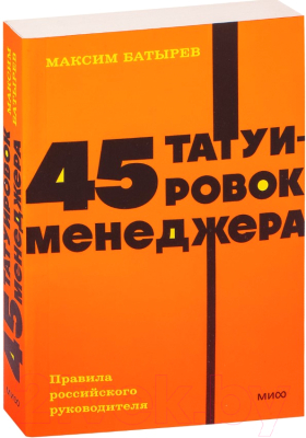 Книга МИФ 45 татуировок менеджера. Правила российского руководителя