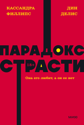 

Книга, Парадокс страсти. Она его любит, а он ее нет, мягкая обложка