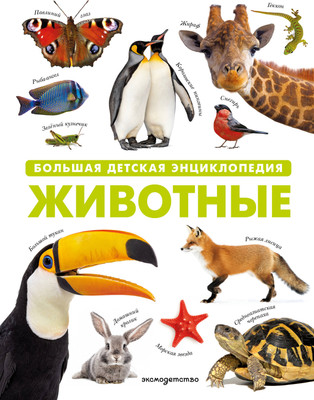Энциклопедия Эксмо Животные. Большая детская энциклопедия, твердая обложка -