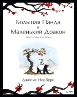 Книга МИФ Большая Панда и Маленький Дракон (Норбури Дж.) - 