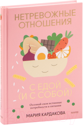 Книга МИФ Нетревожные отношения с едой (и с собой) (Кардакова М.)