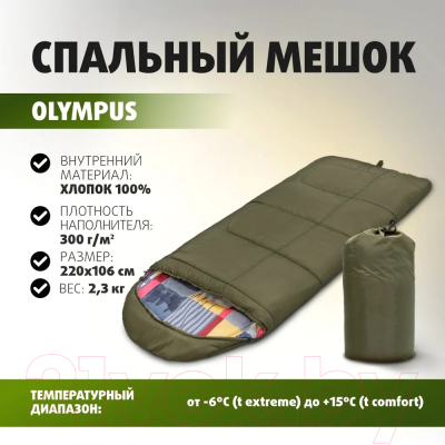 Спальный мешок Helios Olympus Wide Plus 220x106 / T-HS-SB-OWP-300-NC