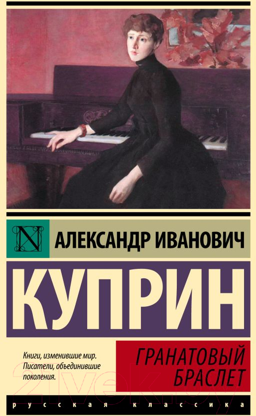 Художественная книга АСТ Гранатовый браслет. Эксклюзивная классика. Лучшее (Куприн А.И.) — фото 1