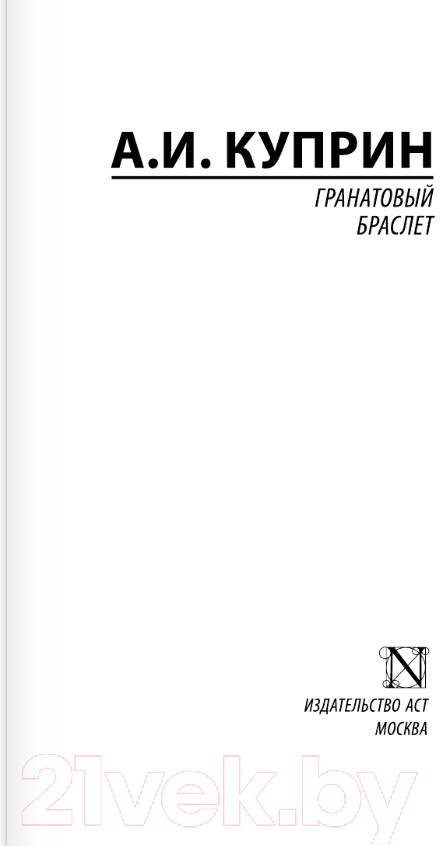 Художественная книга АСТ Гранатовый браслет. Эксклюзивная классика. Лучшее (Куприн А.И.) — фото 4