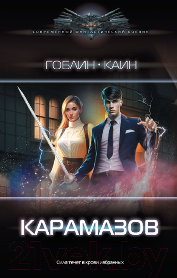 Художественная книга АСТ Карамазов (Гоблин, Каин) — фото 1