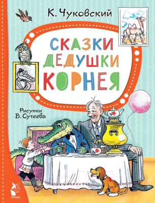 Книга АСТ Сказки дедушки Корнея. Лучшие сказки Малыша (Чуковский К.И.)