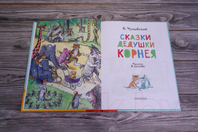 Книга АСТ Сказки дедушки Корнея. Лучшие сказки Малыша (Чуковский К.И.)